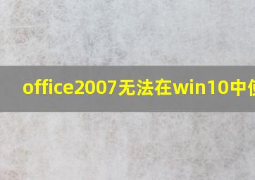 office2007无法在win10中使用