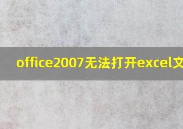 office2007无法打开excel文件