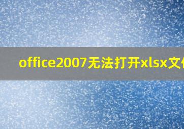 office2007无法打开xlsx文件