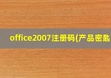 office2007注册码(产品密匙)