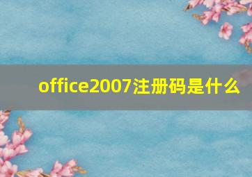 office2007注册码是什么