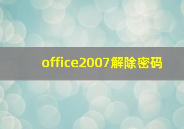 office2007解除密码