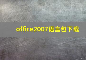 office2007语言包下载