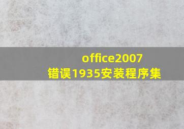 office2007错误1935安装程序集