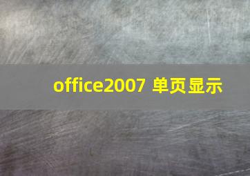 office2007 单页显示