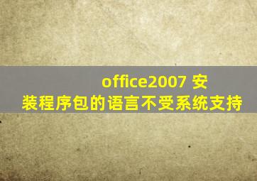 office2007 安装程序包的语言不受系统支持