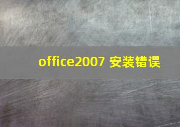 office2007 安装错误