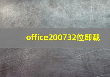 office200732位卸载