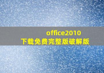 office2010下载免费完整版破解版