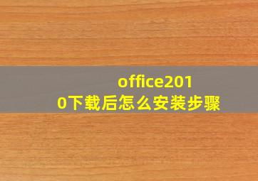 office2010下载后怎么安装步骤