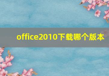 office2010下载哪个版本