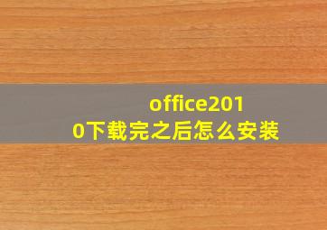 office2010下载完之后怎么安装