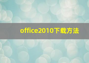 office2010下载方法