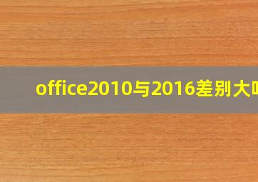 office2010与2016差别大吗