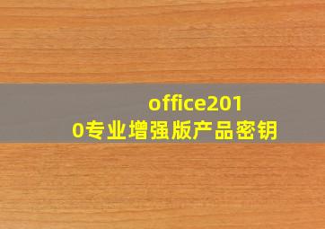 office2010专业增强版产品密钥