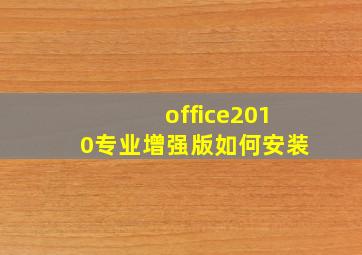 office2010专业增强版如何安装