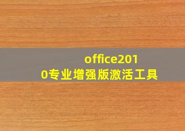 office2010专业增强版激活工具