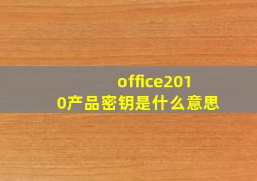 office2010产品密钥是什么意思