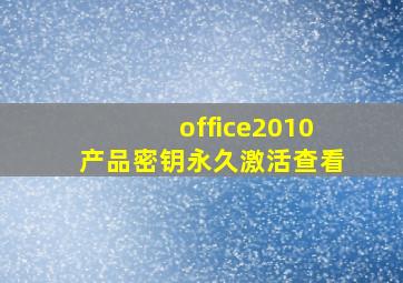 office2010产品密钥永久激活查看