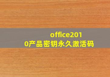 office2010产品密钥永久激活码