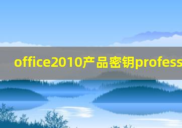 office2010产品密钥professional