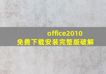 office2010免费下载安装完整版破解