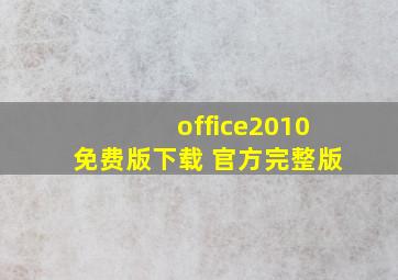 office2010免费版下载 官方完整版