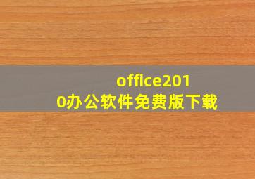 office2010办公软件免费版下载