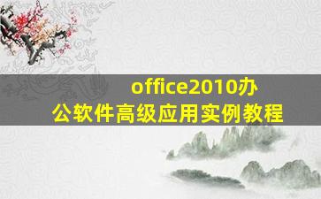 office2010办公软件高级应用实例教程