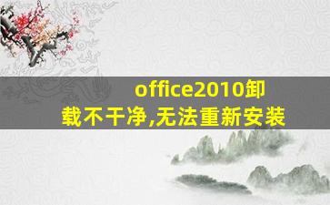 office2010卸载不干净,无法重新安装