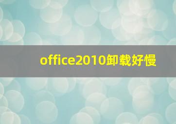 office2010卸载好慢