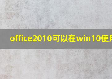 office2010可以在win10使用吗