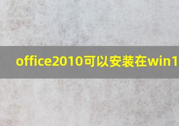 office2010可以安装在win10吗