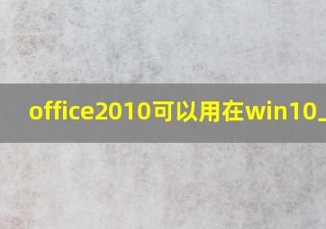 office2010可以用在win10上吗