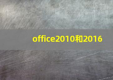 office2010和2016