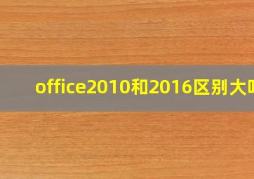 office2010和2016区别大吗