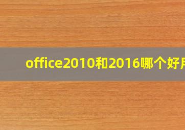 office2010和2016哪个好用