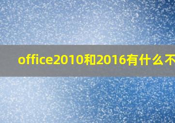 office2010和2016有什么不同