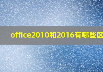 office2010和2016有哪些区别