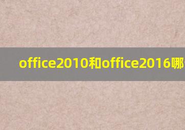 office2010和office2016哪个好