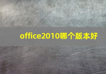 office2010哪个版本好