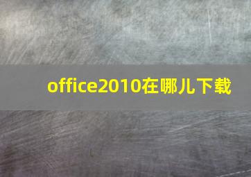 office2010在哪儿下载