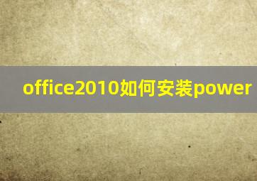 office2010如何安装power query