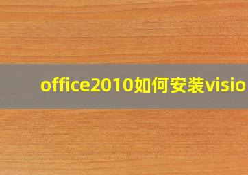 office2010如何安装visio