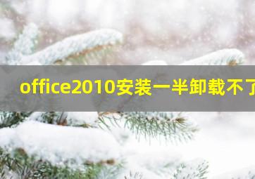 office2010安装一半卸载不了