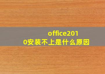 office2010安装不上是什么原因