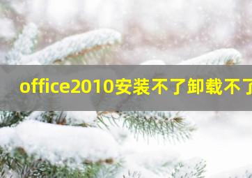 office2010安装不了卸载不了