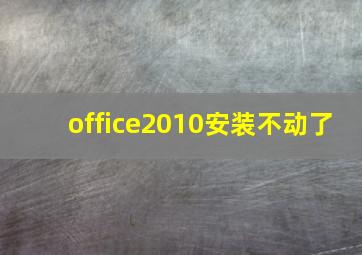 office2010安装不动了