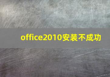 office2010安装不成功