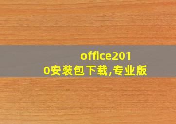 office2010安装包下载,专业版&完整版&官方原版